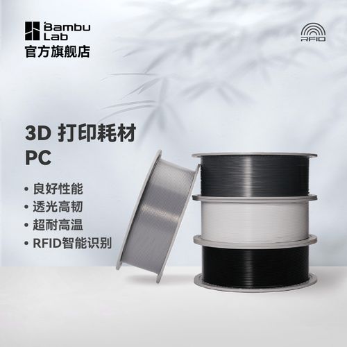 bambulab拓竹pc3d打印耗材良好机械性透光耐高温高韧易打印rfid智